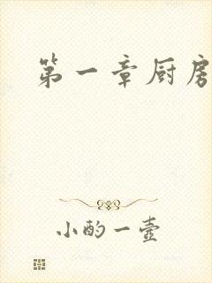 第一章厨房春潮