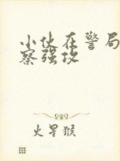 小伙在警局被警察强攻