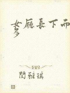 女厅长下面水真多