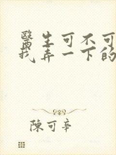 医生可不可以帮我弄一下的书