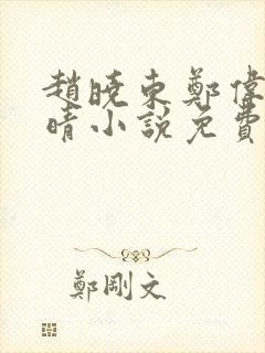 赵晓东郑伟吴雪晴小说免费阅读