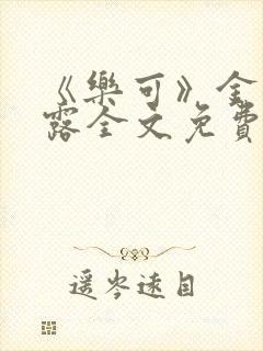 《乐可》金银花露全文免费阅读在线