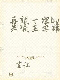 再试一次by林光曦主要讲了什么