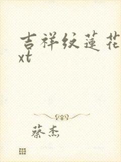 吉祥纹莲花楼txt