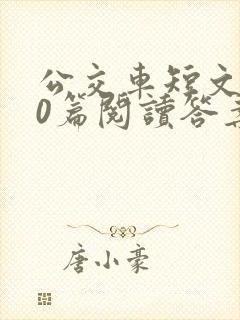 公交车短文100篇阅读答案