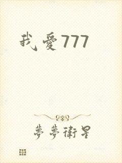 我爱777