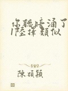 你听暗涌了1v1陆择类似