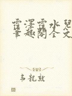 霍泽霍水儿小说笔趣阁全文免费阅读浮生陌