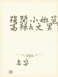 强开小嫩苞h文高辣h文男男