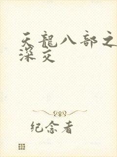 天龙八部之极乐深交
