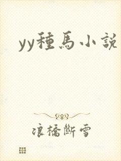 yy种马小说