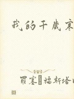 我的千岁寒