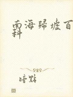 南海归墟百度百科