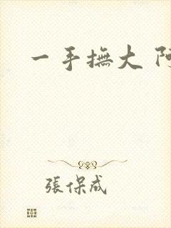 一手抚大 阿司