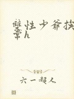 双性少爷挨脔日常h