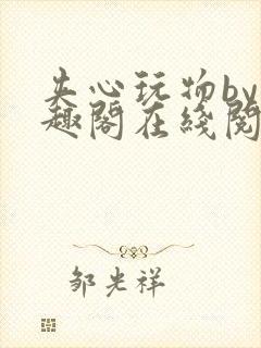 夹心玩物by笔趣阁在线阅读