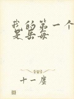 我的第一个女人是岳每