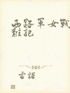 西路军女战士蒙难记
