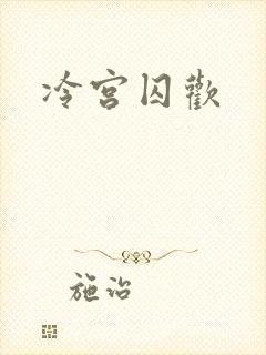冷宫囚欢