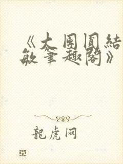 《大团圆结2高敏笔趣阁》