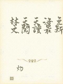 林天天洛免费全文阅读最新下载