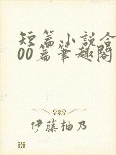 短篇小说合集500篇笔趣阁