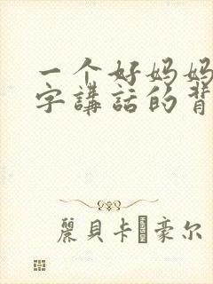 一个好妈妈9中字讲话的背景资料