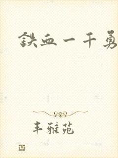 铁血一千勇士