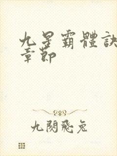 九星霸体诀最近章节