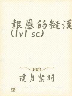 报恩的糙汉好猛(1v1 sc)