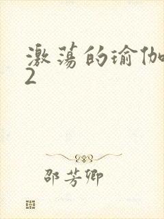 激荡的瑜伽教室2