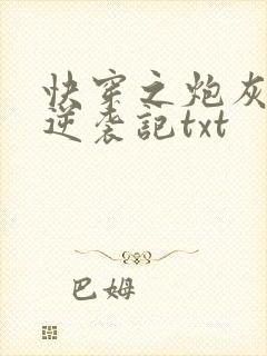 快穿之炮灰女配逆袭记txt