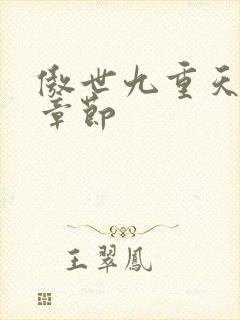 傲世九重天最新章节