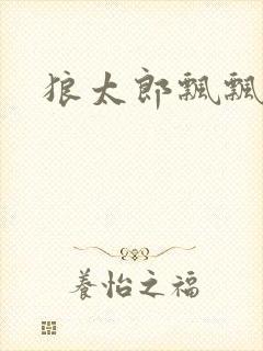 狼太郎飘飘欲仙