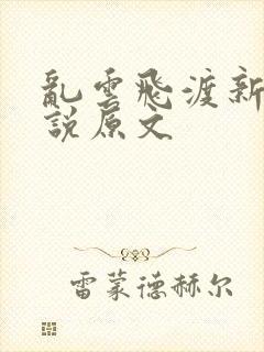 乱云飞渡新编小说原文