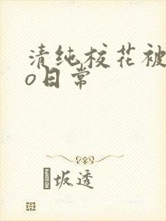 清纯校花被cao日常