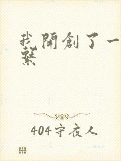 我开创了一个神系