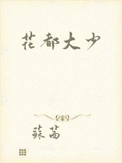 花都大少