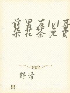 前男友1v1耳朵花茶免费阅读