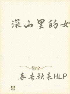 深山里的女人