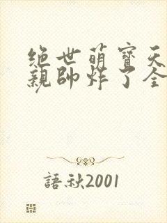 绝世萌宝天才娘亲帅炸了全文免费