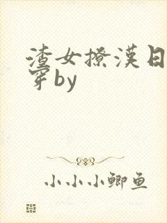 渣女撩汉日常快穿by