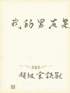 我的男友是怪物