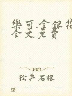 乐可.金银花露全文免费