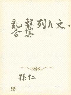 乱系列h文小说合集