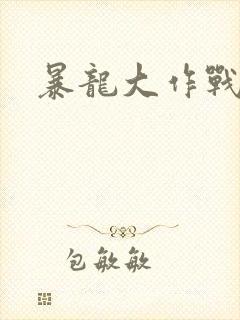 暴龙大作战