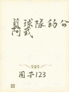 篮球队的公用狗阿武