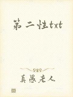 第二性txt