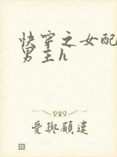快穿之女配尝尽男主h