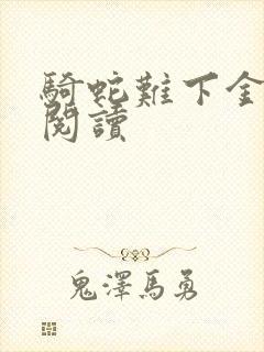 骑蛇难下金银花阅读